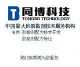 上海同博材料科技業(yè)務(wù)部 環(huán)氧類、聚氨酯類及導(dǎo)熱硅脂技術(shù)轉(zhuǎn)讓服務(wù)